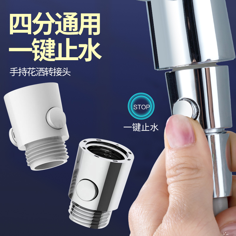 Shower head handheld internal and internal silk shower nozzle quick switch valve one-key water-stop connector universal 4 sub-connector-Taobao