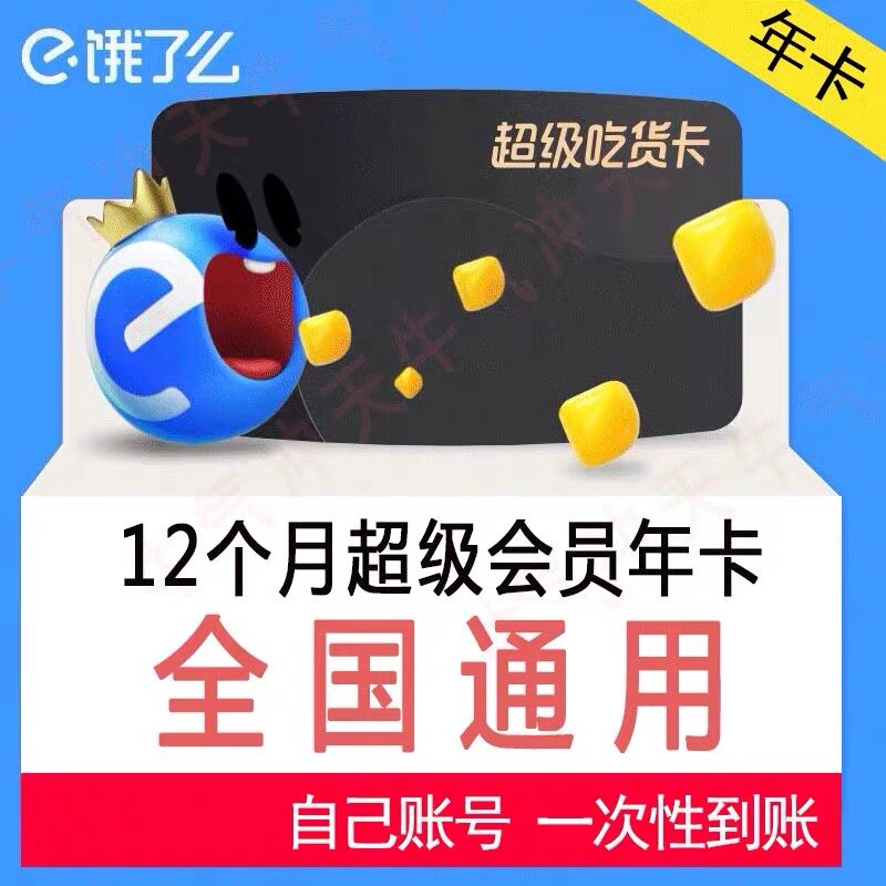 Hungry Super Eating Card Hungry Member Takeaway Vouchers Eat Stock Card for 12 months-Taobao