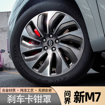 Huawei Ask World M7 Brake Caliper Hood Special Car Aluminum Alloy Caliper Shell Hub Retrofit Accessories Accessories