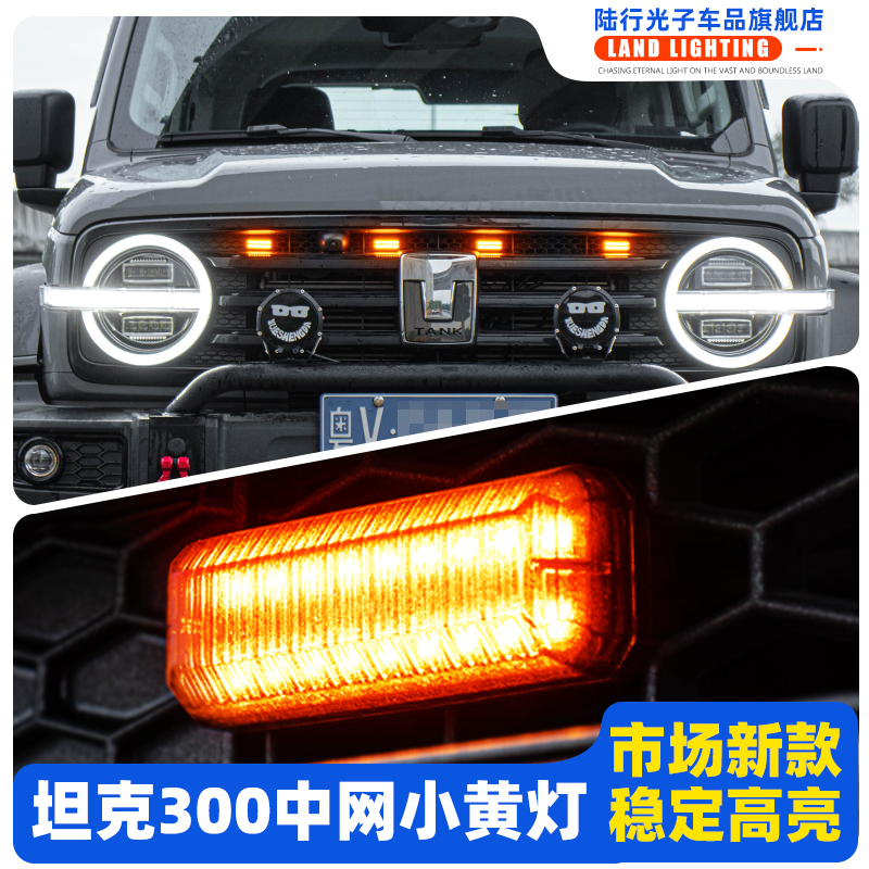 Applicable tank 300 medium net non-destructive retrofit small yellow light remote burst LED headstock decorative light LED headstock Decorative Retrofitting-Taobao