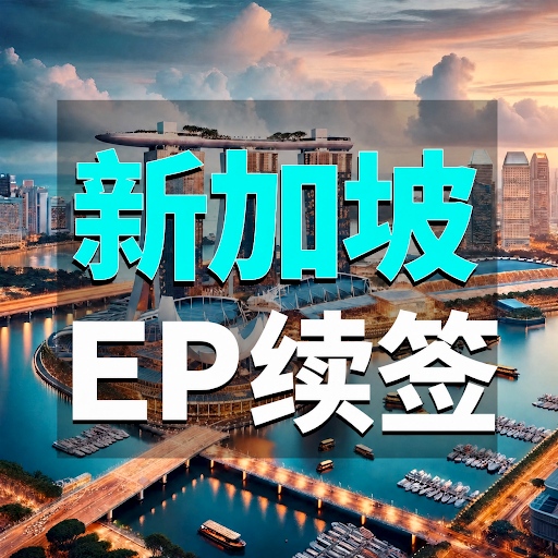 Singapore Ep Renewal Application Processing Service, Overseas Identity Immigration Planning, Pr Guidance, Dpltvp Renewal Singapore Ep Renewal Application Processing Service, Overseas Identity Immigration Planning, Pr Guidance, Dpltvp Renewal