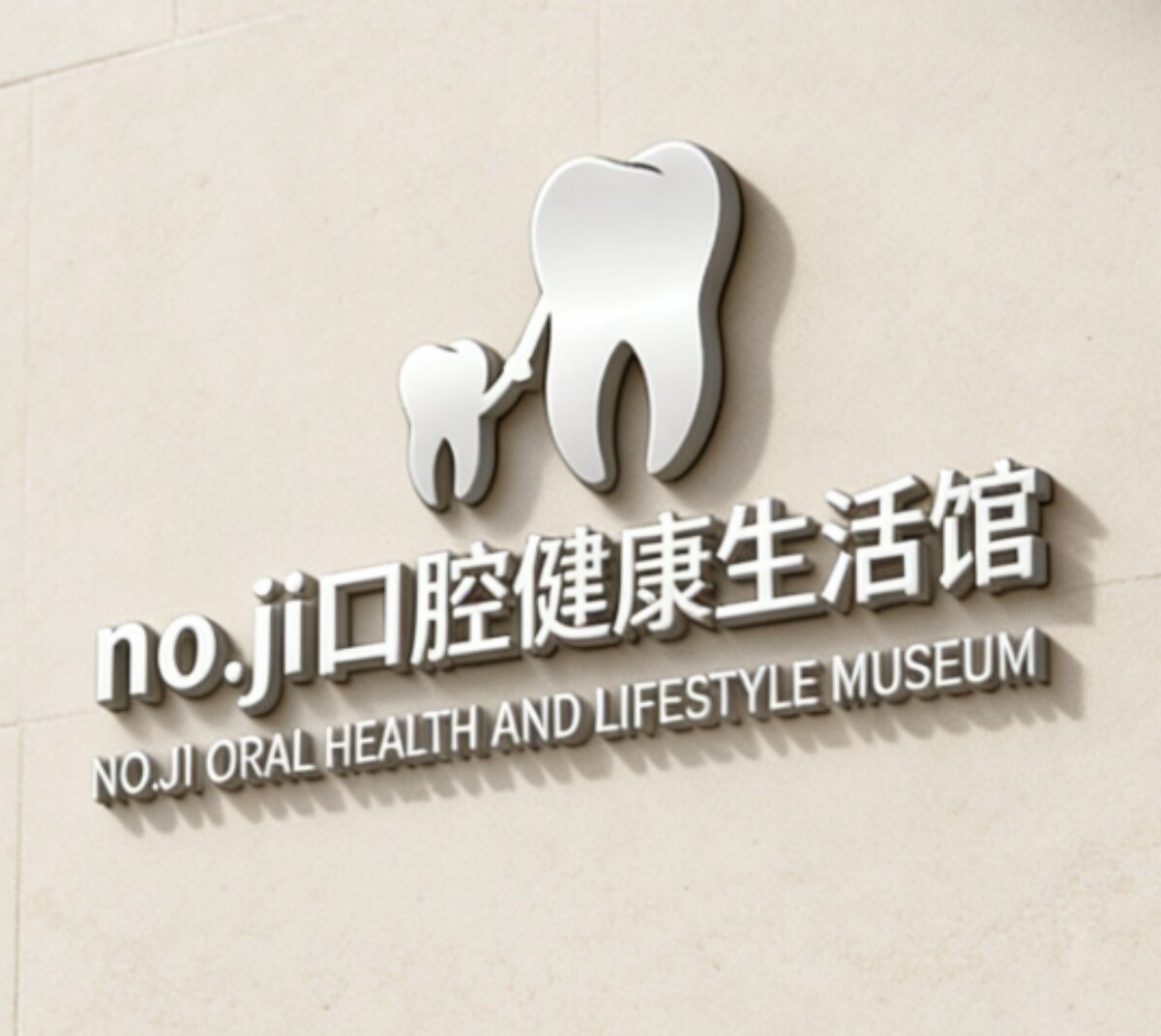 Noji口腔健康生活馆