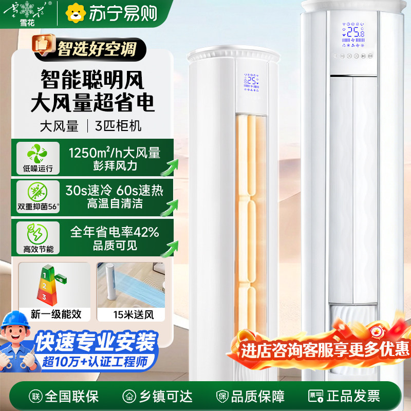 Snowflake Vertical Air Conditioner, First-Level Inverter, Intelligent Voice Control, Household Heating and Cooling, Cylindrical Energy-Saving Copper Tube Cabinet Unit, Suning 1460