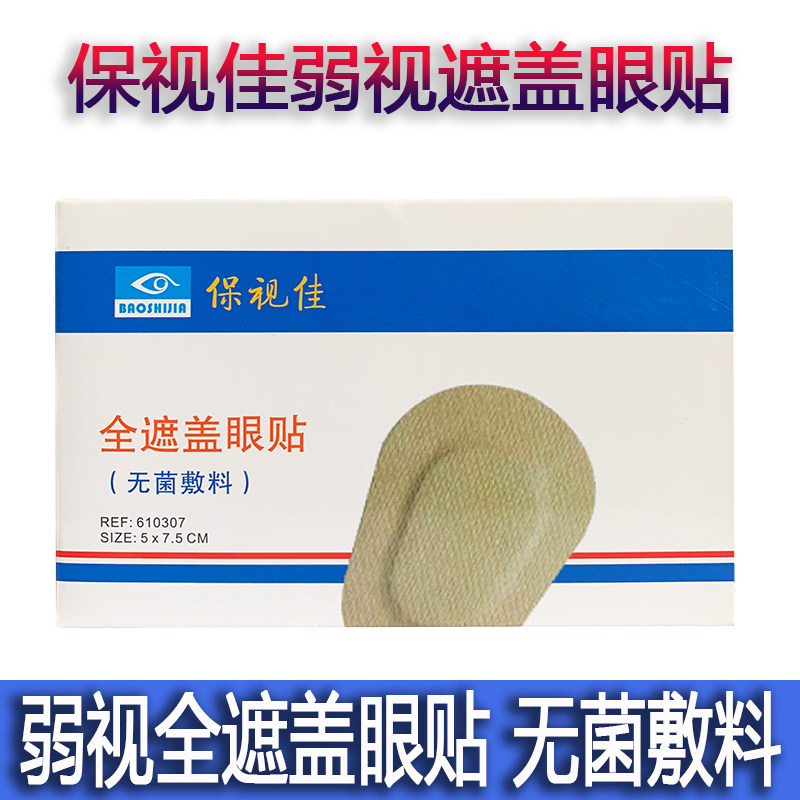 保视佳儿童弱视训练全遮盖眼贴斜视调节眼罩单眼遮盖精细护眼贴膜