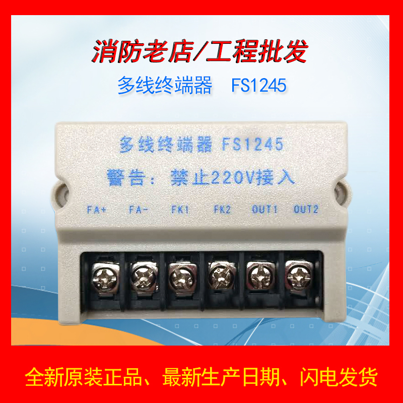 Terminal module Multi-line terminator FS1245 prohibit 220V access fire alarm terminal spot