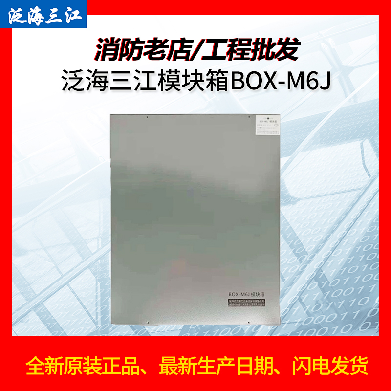 Pan-Sea Sanjiang Fire Module Box BOX-M6J brand new original module box Sanjiangfire module box