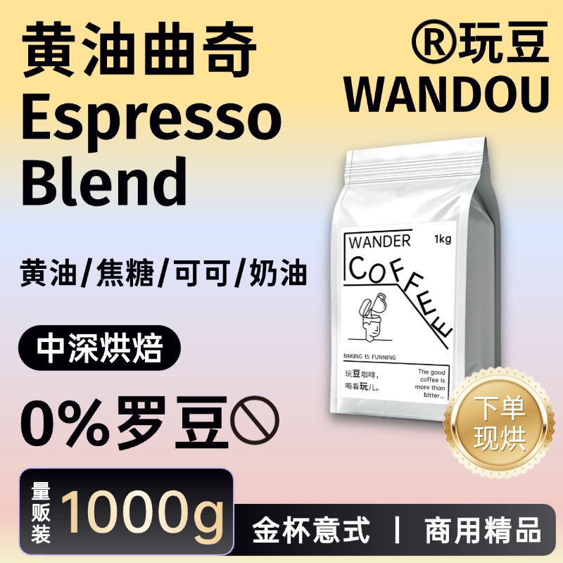 Wandou Coffee Italian Blend Butter Cookie Brownie Latte, Medium-Dark, Rich in Oils, Sweet and Delicious, 1kg