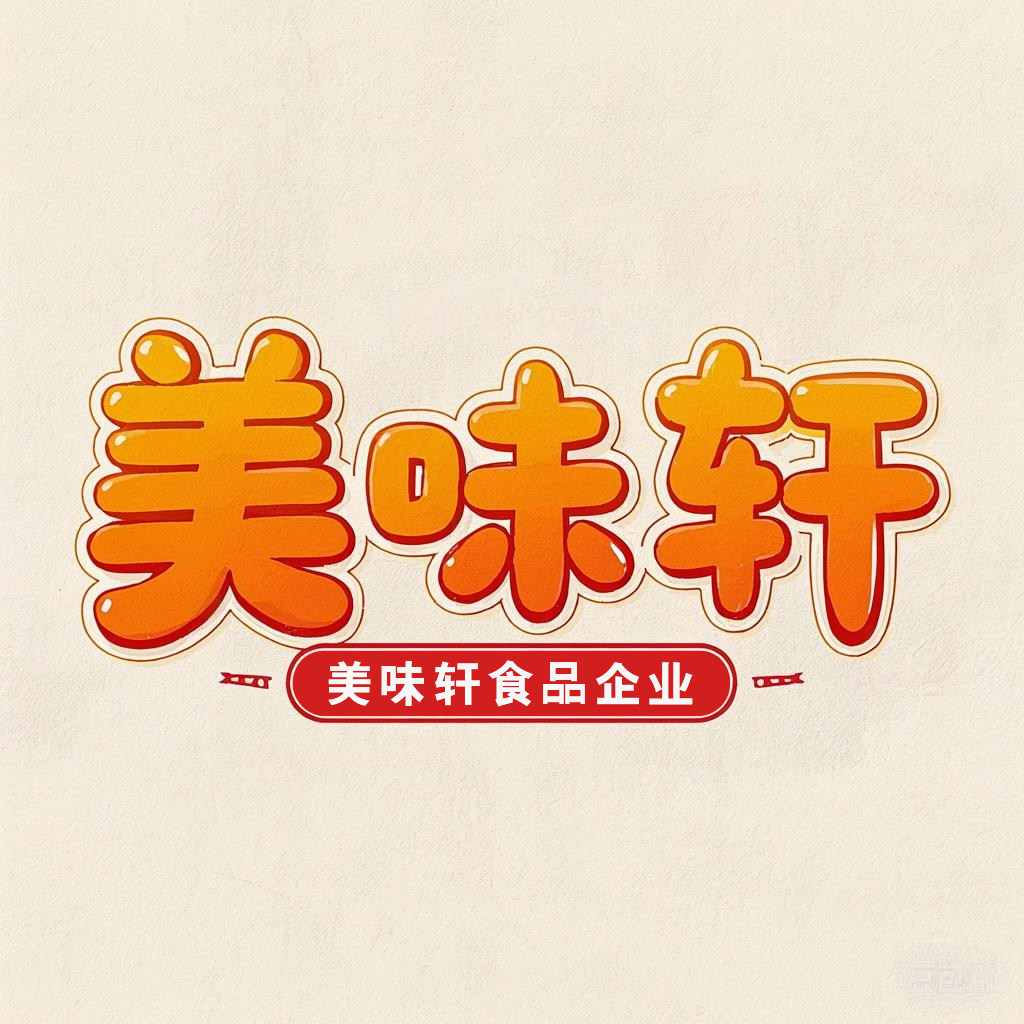 美味轩休闲食品店