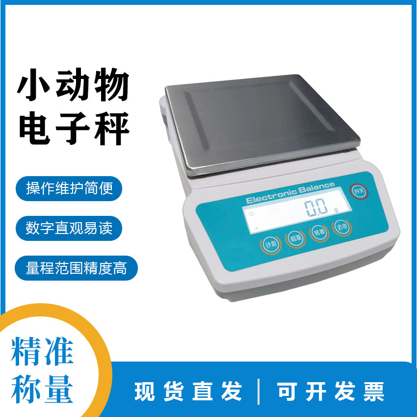 大小鼠电子秤小动物称重器小鼠体重秤多种规格可开发票包邮
