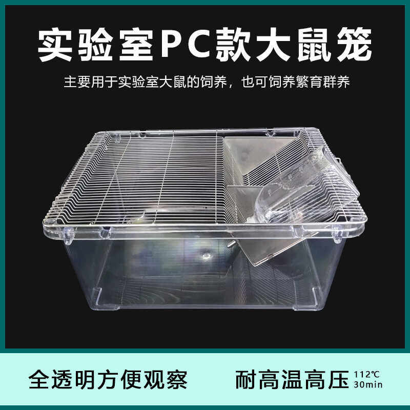 PC材质大鼠笼实验室动物房大小鼠饲养笼具白鼠仓鼠耐高温高压开票