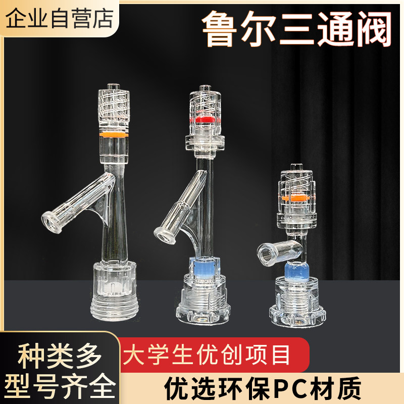 鲁尔接头三通阀T型Y型内螺纹转换接头灭菌包装实验耗材塑料三通阀