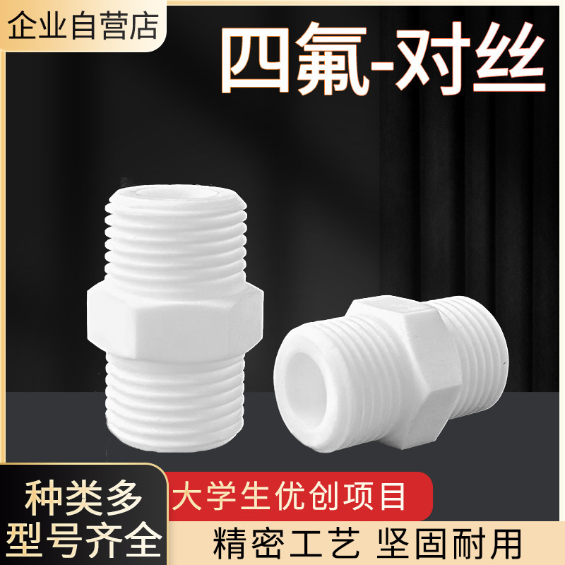 聚四氟对丝接头铁氟龙外螺纹变径连接接头聚四氟乙烯外丝转换接头