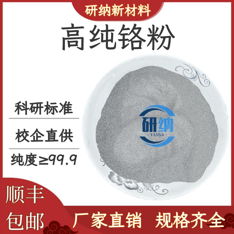 铬粉纯铬粉末金属铬粉高纯铬粉微米超细铬粉铬颗粒铬粒块镀膜铬粉