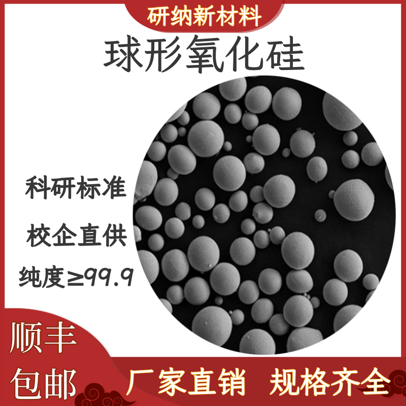 高纯99.99%球形二氧化硅粉末球化率95% 填充率高可以改性表面处理