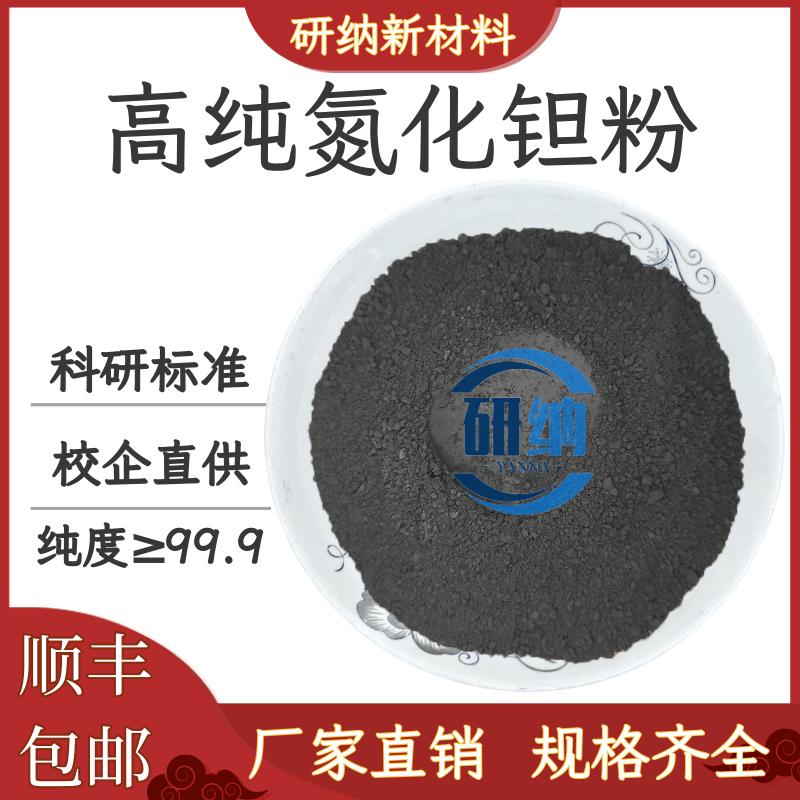 氮化钽TaN 高纯氮化钽微米纳米氮化钽超细氮化钽学校科研实验专用