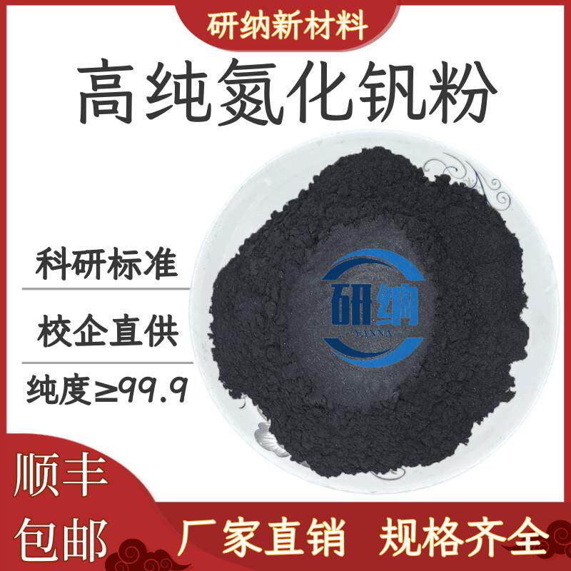 氮化钒粉 VN 立方氮化钒粉 微米氮化钒粉末 高纯超细氮化钒粉末