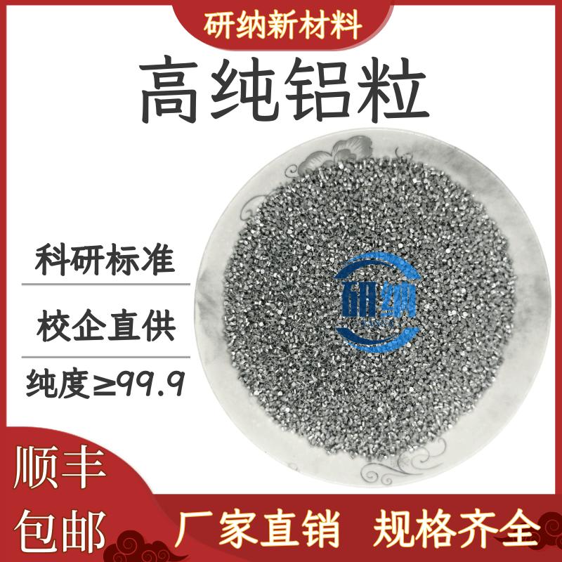 科研用高纯铝粒Al镀膜球墨铝粒金属铝粒疏通剂科高纯铝粒铝块热销