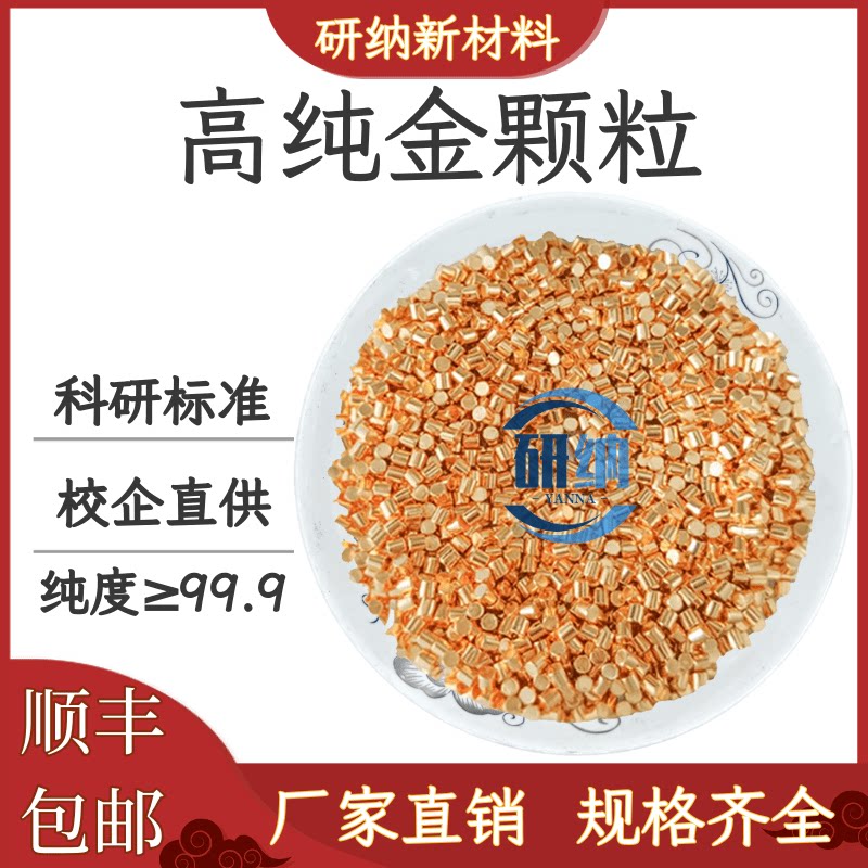 高纯金颗粒5N99.999%金线金丝黄金靶材电子束蒸发热蒸发黄金镀膜