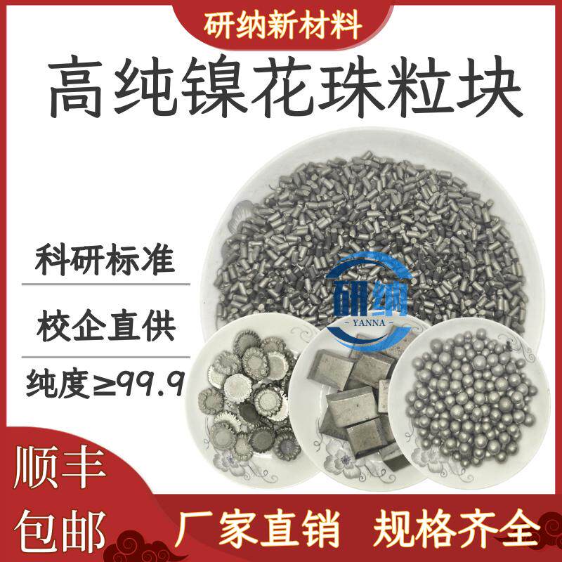 镍珠 镍豆 镍颗粒 纯镍块 高纯镍球 高纯镍珠 金属镍块 金属镍珠