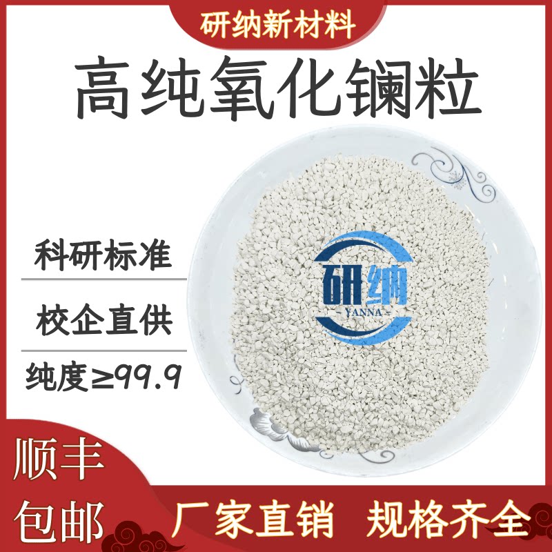 氧化镧颗粒99.99%La2O3高纯度镧靶镀膜院校科研实验专用氧化镧粒