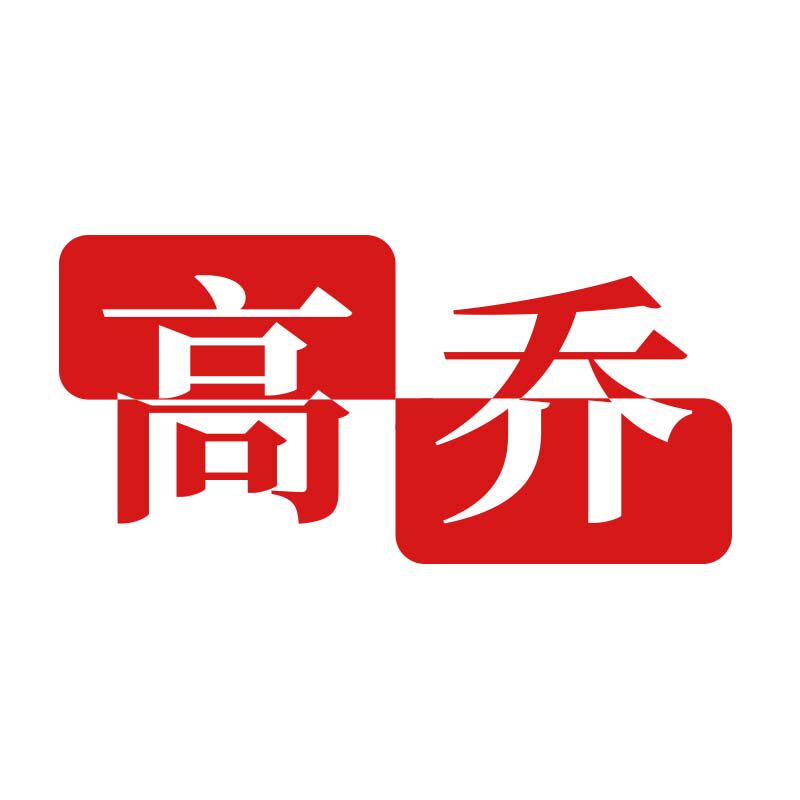 高乔文具旗舰店