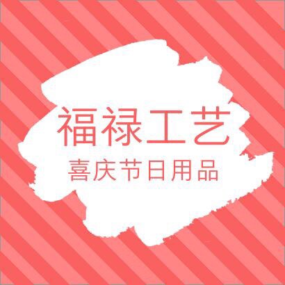 福禄祥和工艺