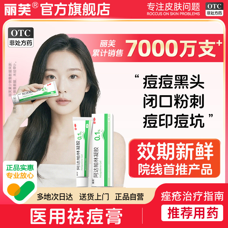 丽芙阿达帕林凝胶正品官方旗舰阿达帕琳凝胶医用祛痘药膏祛痘淡印