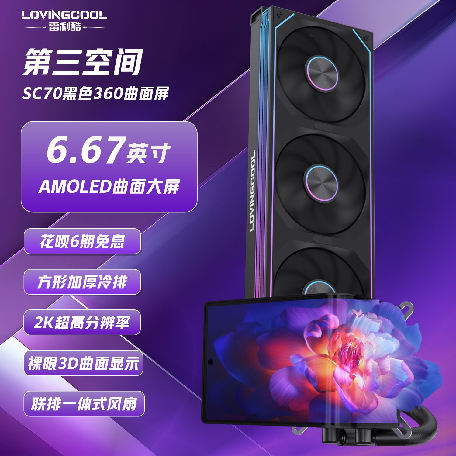 Система охлаждения LovingCool SC70 Third Space 360 Fanless Black