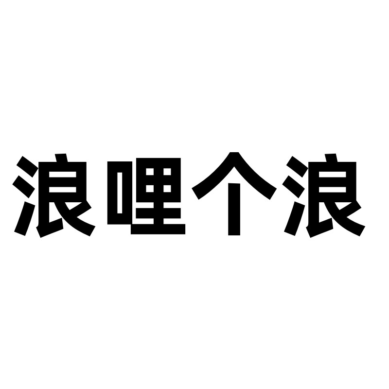 浪哩个浪宠物