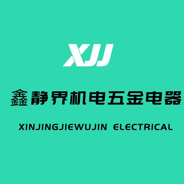 鑫静界机电五金电器企业店