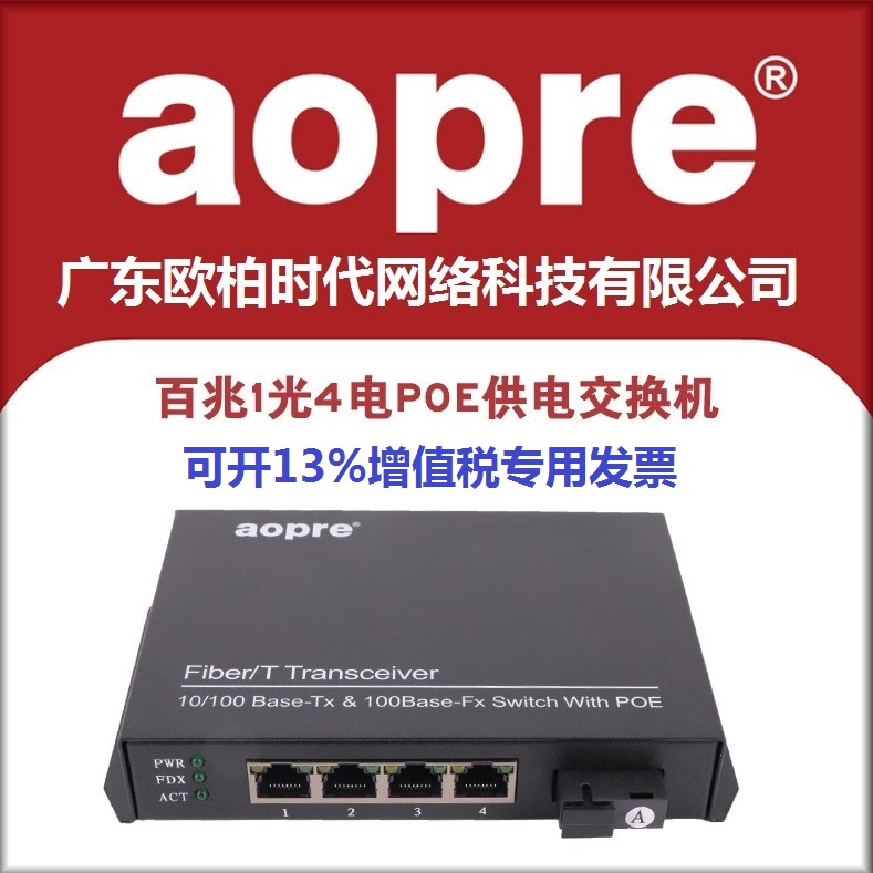 aopre Guangdong Oubai era 100 megabytes single fiber 4-port poe power supply fiber switch compatible with network cameras