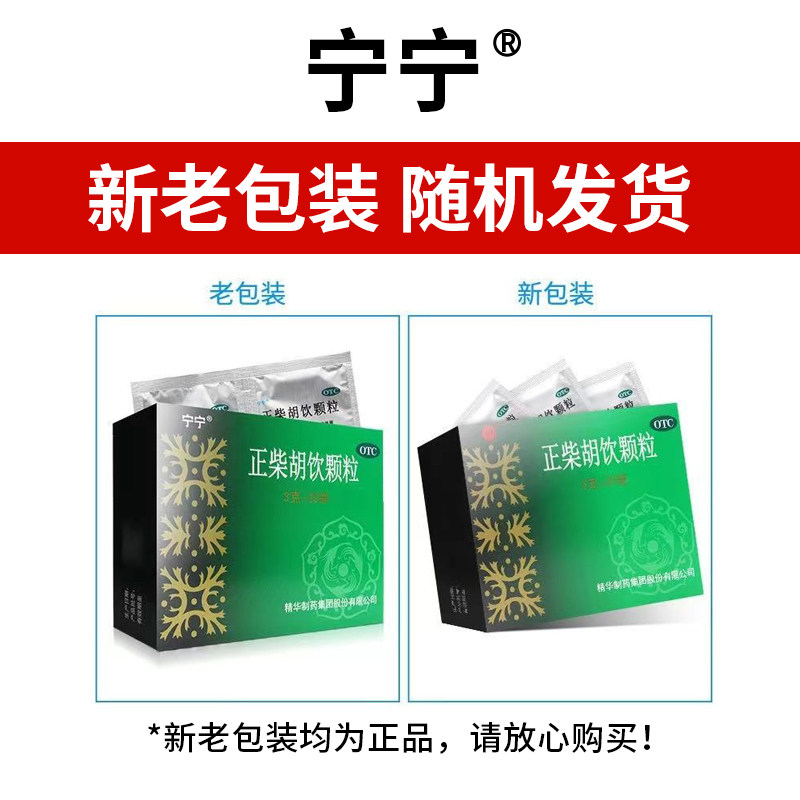 宁宁南通正柴胡饮颗粒3g*20袋 无蔗糖,真的适合感冒党吗?-解热镇痛-淘宝百科网