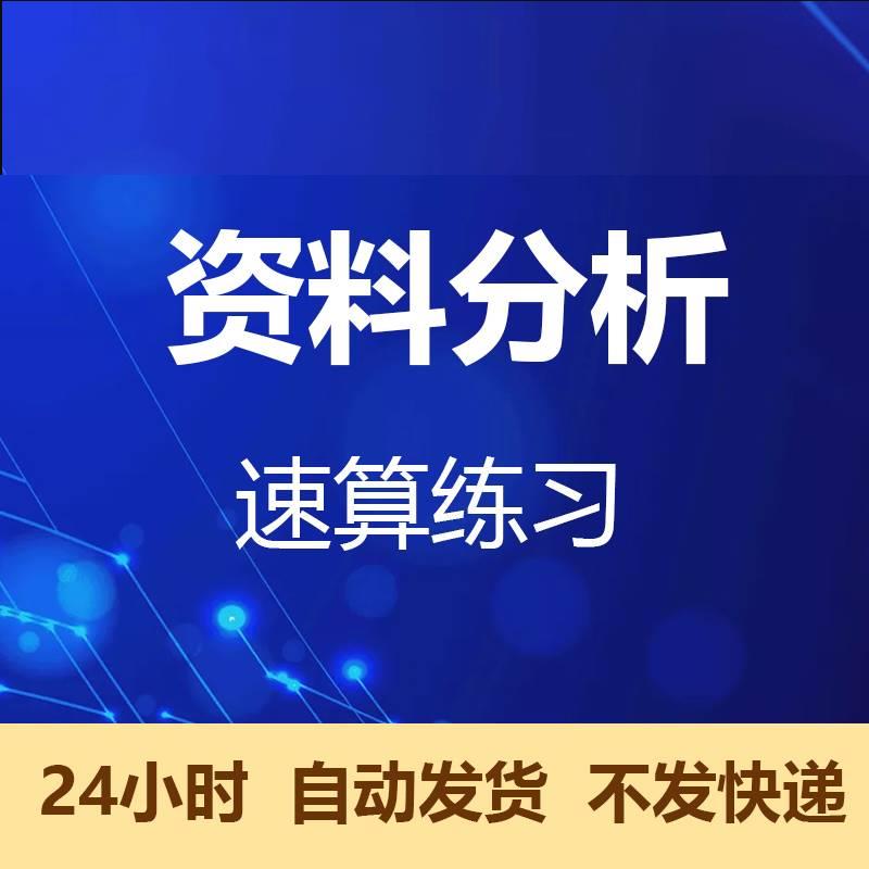 Information Analysis Speed Calculation Exercises Civil Servant Examination Maths Special Brush Topics Provincial Exam Preparation Exam Questions Library Practice Questions-Taobao