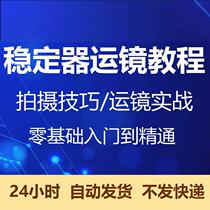 稳定器运镜教程手机短视频实战美食汽车样板间活动拍摄教学课程