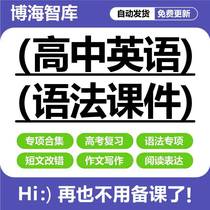 Teacher guidance high school English grammar ppt courseware college entrance examination review reading practice materials handouts electronic version