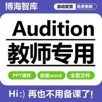 Audition digital audio editing teaching PPT courseware lesson plan outline exercises post-mixing processing