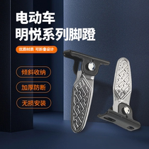 National standard electric car pedals Xinri Tailing Mingyue F6 battery car pedals anti-slip folding footrests