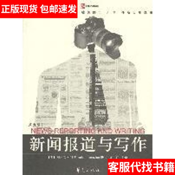 [Authentic in Stock] News Reporting and Writing 9787508031750