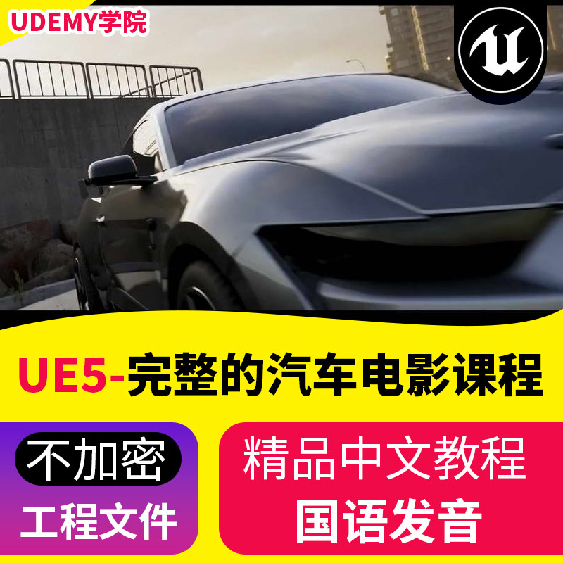 UE5虚幻引擎汽车可视化教程大师班含素材百度网盘2024国语