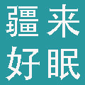 疆来好眠新疆一级长绒棉花被