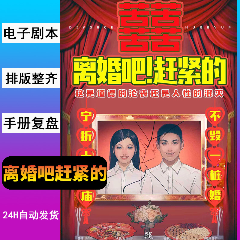 離婚急げ 台本殺し 電子版 8人レビュー分析 HD版 オーガナイザーズマニュアル 完全版