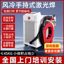 Ming Lei air-cooled laser welding machine handheld small cutting and rust removal aluminum alloy welding stainless steel spot welding machine industry