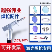 Laser welding machine accessories super powerful Weiye handheld welding gun welding machine protective focusing lens collimation reflection 20F150