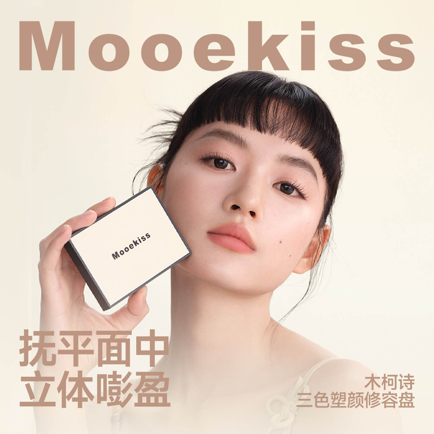 Mooekiss木柯诗修容光一体盘:打造完美妆容的秘密武器,你还在等什么?-男士高光-淘宝百科网