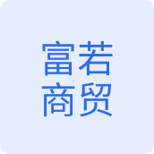 富若商贸64565456
