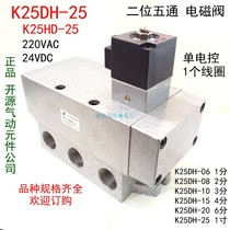 Spot two-position five-way solenoid valve K25DH-06-08-10 sliding column mechanical control valve K25HD air valve 220V24V