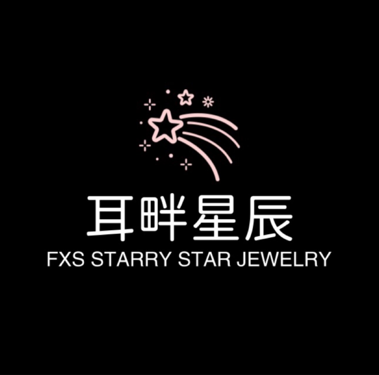 耳畔星辰