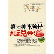 (Genuine) The first skill is to be eloquent written by Fang Zhou China Overseas Chinese Publishing House