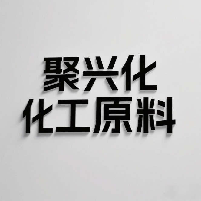 聚兴化工原料