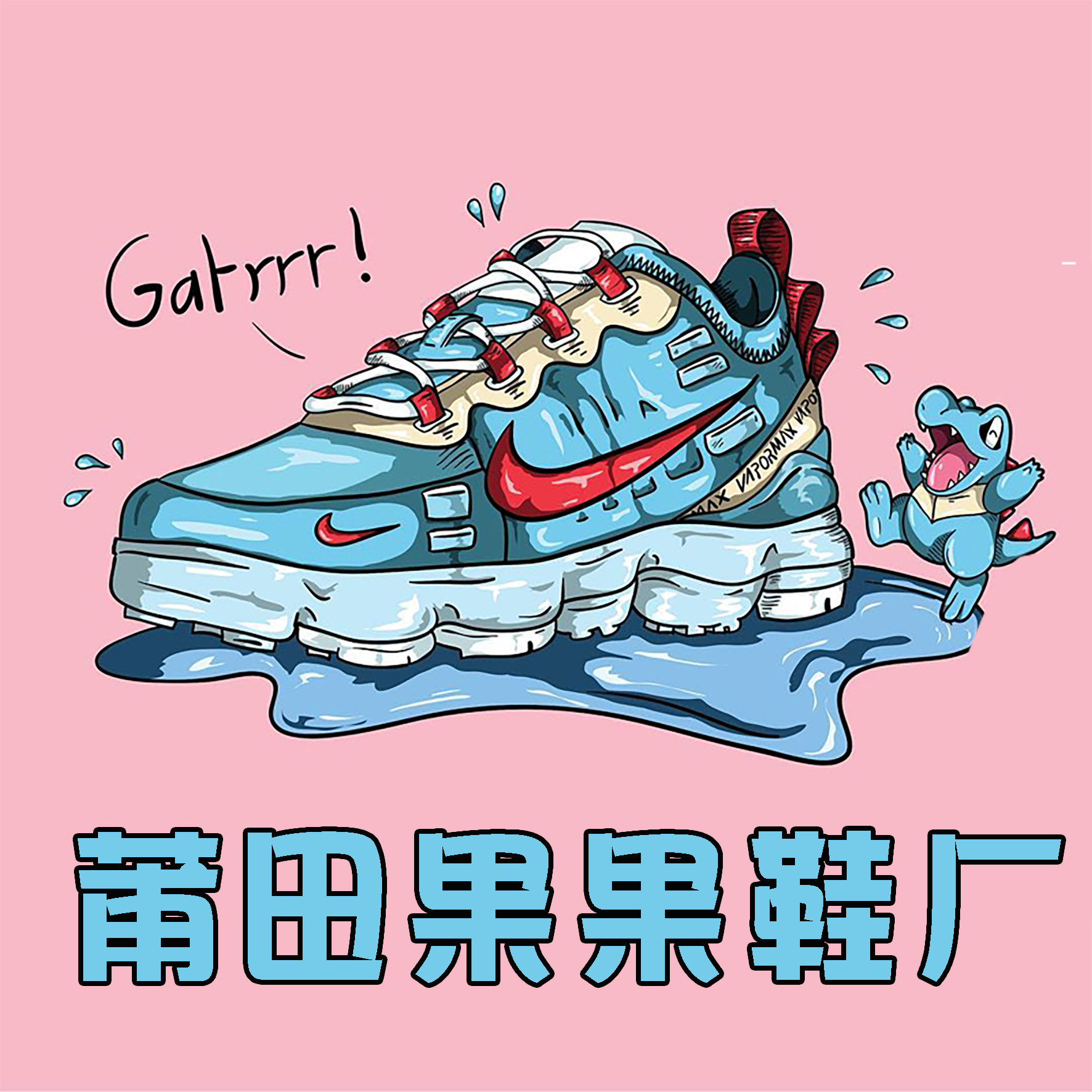 莆田果果鞋厂